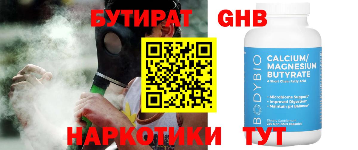Бутират Butirat Волжский