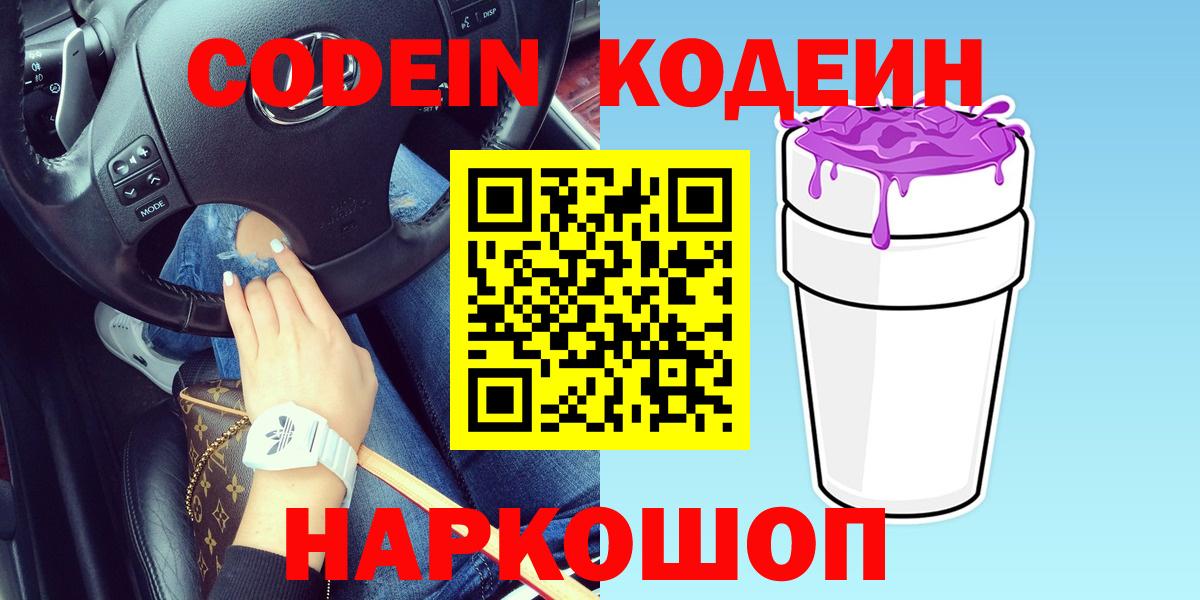 Codein напиток Lean (лин)  Вход с VPN  Волжский  Codein напиток Lean (лин) 